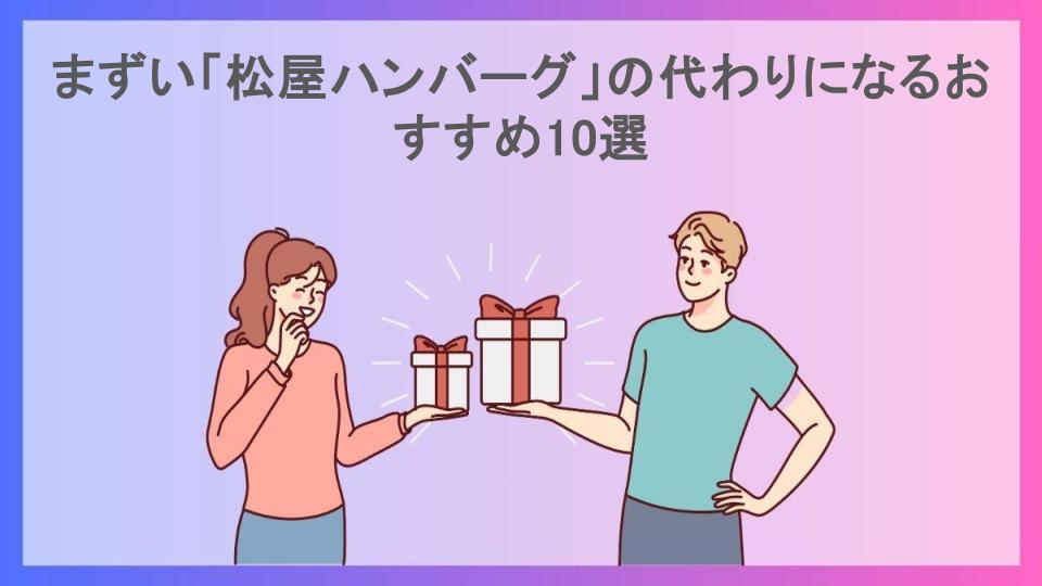 まずい「松屋ハンバーグ」の代わりになるおすすめ10選